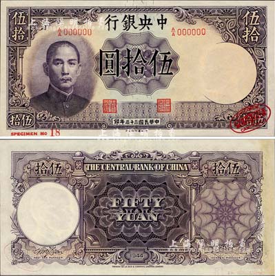 民國三十三年（1944年）中央銀行德納羅版伍拾圓樣本券，右下角印有英國德納羅印鈔廠紅色標志；森本勇先生藏品，源于日本前輩名家末次節雄之舊藏，九八成新