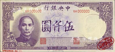 民國三十六年（1947年）中央銀行德納羅版伍仟圓樣本券，右下角印有英國德納羅印鈔廠紅色標志；森本勇先生藏品，源于日本前輩名家末次節雄之舊藏，九八成新