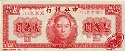 民國三十六年（1947年）中央銀行德納羅版壹萬圓樣本券，右下角印有英國德納羅印鈔廠紅色標志；森本勇先生藏品，源于日本前輩名家末次節雄之舊藏，九八成新