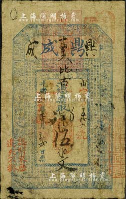 光緒九年（1883年）鼎成·憑票取錢伍...