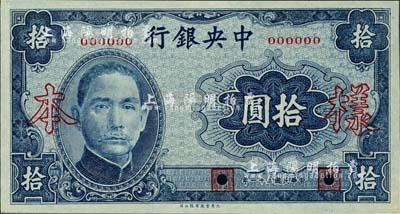 民國三十一年（1942年）中央銀行大東版拾圓樣本，正背共2枚；森本勇先生藏品，九八成新