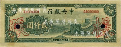 民國三十四年（1945年）中央銀行大東重慶廠“長城圖”貳仟圓樣張，AA字軌，正背共2枚，背面注有“35/1/26”和“14版”年份等字樣，對研究發行狀況頗有裨益；森本勇先生藏品，源于香港前輩名家陳建宇先生之舊藏，背面左上角有揭薄，未折近九成新