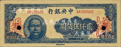 民國三十四年（1945年）中央銀行大東重慶廠貳仟伍佰圓樣張，AA字軌，正背共2枚；森本勇先生藏品，源于香港前輩名家盧志用先生之舊藏，九五成新