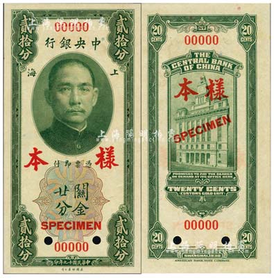 民國十九年（1930年）中央銀行關金美鈔版貳拾分第一版樣本券，正背面合印，背面無簽名；森本勇先生藏品，九八成新
