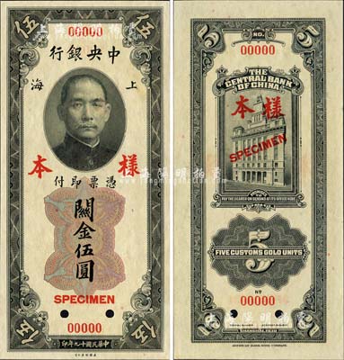 民國十九年（1930年）中央銀行關金美鈔版伍圓第一版樣本券，正背面合印，背面無簽名；森本勇先生藏品，九八成新