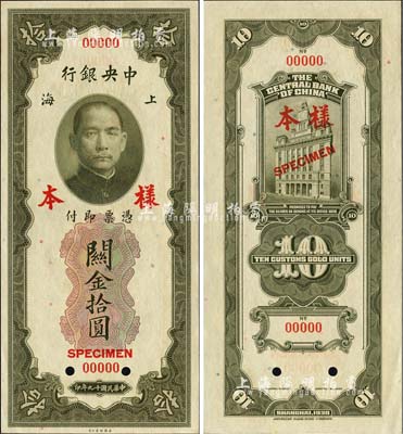 民國十九年（1930年）中央銀行關金美鈔版拾圓第一版樣本券，正背面合印，背面無簽名；森本勇先生藏品，九八成新（注：此套樣本券，乃屬上海中央銀行查備之第一版關金樣本，原本張貼于專用之樣本冊上。）
