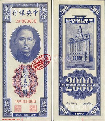 民國三十六年（1947年）中央銀行關金德納羅版貳仟圓樣本券，票上印有英國德納羅印鈔廠紅色標志；森本勇先生藏品，全新
