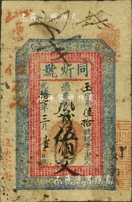 光緒拾七年（1891年）同炘號·憑票取...