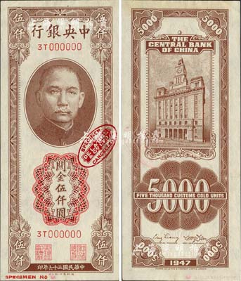 民國三十六年（1947年）中央銀行關金德納羅版伍仟圓樣本券，票上印有英國德納羅印鈔廠紅色標志；森本勇先生藏品，九八成新