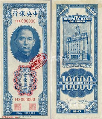 民國三十六年（1947年）中央銀行關金德納羅版壹萬圓樣本券，票上印有英國德納羅印鈔廠紅色標志；森本勇先生藏品，全新