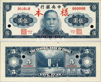 民國三十四年（1945年）中央銀行美商保安版伍圓樣本券，正背共2枚；森本勇先生藏品，全新