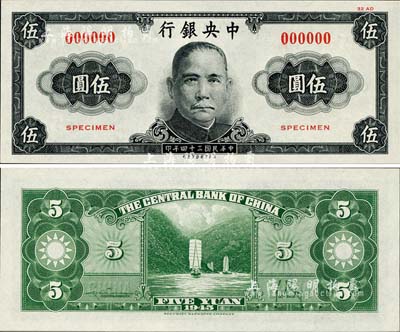 民國三十四年（1945年）中央銀行美商保安版伍圓試色樣本券，正面黑色/背面綠色印刷（正票為藍色）；森本勇先生藏品，少見，全新