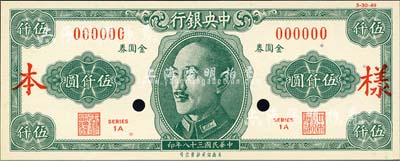 民國三十八年（1949年）中央銀行金圓券美商保安版伍仟圓樣本券，正背共2枚；森本勇先生藏品，少見，全新