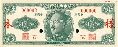 民國三十八年（1949年）中央銀行金圓券美商保安版伍萬圓樣本券，正背共2枚；森本勇先生藏品，少見，全新