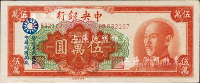 1949年中央銀行金圓券中央廠紅色伍萬圓，票上加印國民黨黨徽和“蔣委員長萬歲·中華民國萬歲”字樣；森本勇先生藏品，未折九五成新