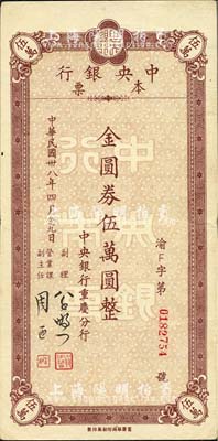 民國卅八年四月（1949年）中央銀行（重慶分行）本票金圓券伍萬圓，重慶華南廠印；森本勇先生藏品，八五成新