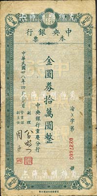 民國卅八年四月（1949年）中央銀行（重慶分行）本票金圓券拾萬圓，重慶華南廠印；森本勇先生藏品，且為陳俊鈿先生編著《民國時期中央銀行紙幣圖錄》第226頁之圖片原物，邊有貼補，近七成新
