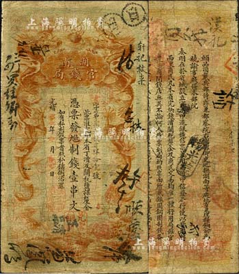 光緒甲辰年（1904年）湖南官錢局制錢壹...