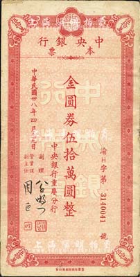 民國卅八年四月（1949年）中央銀行（重慶分行）本票金圓券伍拾萬圓，重慶華南廠印；森本勇先生藏品，背有小貼痕，近八成新