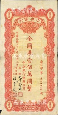 民國三十八年五月（1949年）中央銀行（重慶分行）本票金圓券壹佰萬圓，重慶華南廠印；森本勇先生藏品，邊有微損，近八成新