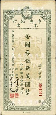 民國卅八年五月念八日（1949年）中央銀行（重慶分行）本票金圓券伍佰萬圓，無底紋版，重慶鴻章廠印；森本勇先生藏品，八成新