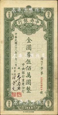 民國三十八年六月一日（1949年）中央銀行（重慶分行）本票金圓券伍佰萬圓，行名底紋版，重慶華南廠印；森本勇先生藏品，八成新