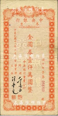 民國卅八年六月六日（1949年）中央銀行（重慶分行）本票金圓券壹仟萬圓，桔色大型版，中央印制廠印；森本勇先生藏品，近八成新
