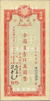 民國卅八年六月十四日（1949年）中央銀行（重慶分行）本票金圓券壹仟萬圓，紅色小型版，中央印制廠重慶廠印；森本勇先生藏品，九五成新