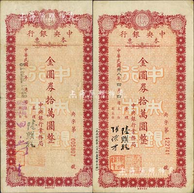 民國卅八年（1949年）中央銀行定額本票金圓券拾萬圓共2枚，由中央銀行業務局發行，且票上簽名各不相同；森本勇先生藏品，七五至八成新