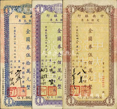 民國卅八年（1949年）中央銀行定額本票金圓券伍拾萬元、壹佰萬元、伍佰萬元共3枚不同，由中央銀行業務局發行，且票上簽名各不相同；森本勇先生藏品，八至八五成新