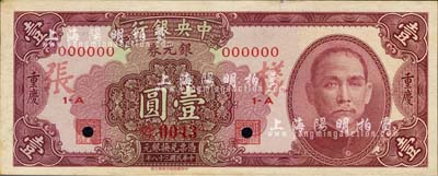民國三十八年（1949年）中央銀行銀元券紫紅色壹圓樣本券，正背共2枚，重慶地名；森本勇先生藏品，源于香港前輩名家盧志用先生之舊藏，少見，未折九五成新