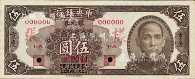 民國三十八年（1949年）中央銀行銀元券棕褐色伍圓樣本券，正背共2枚，重慶地名；森本勇先生藏品，源于香港前輩名家盧志用先生之舊藏，少見，九八成新