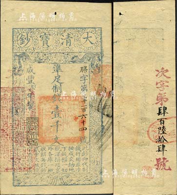 咸豐柒年（1857年）大清寶鈔壹千文，膳字號，年份之下有“源遠流長”之閑章，左邊鈐有“江南河道總督關防”官印，且背面重新編號“次字第肆百陸拾肆號”；森本勇先生藏品，九成新
