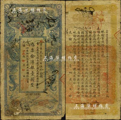 光緒甲辰年（1904年）湖南官錢局洋銀壹...