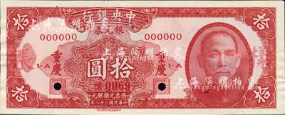 民國三十八年（1949年）中央銀行銀元券紅色拾圓樣本券，正背共2枚，重慶地名；森本勇先生藏品，源于香港前輩名家盧志用先生之舊藏，少見，未折九五成新
