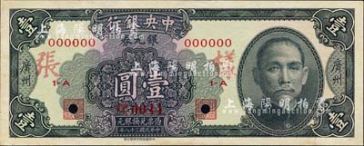 民國三十八年（1949年）中央銀行銀元券黑色壹圓樣本券，正背共2枚，廣州地名；森本勇先生藏品，源于香港前輩名家盧志用先生之舊藏，少見，未折九五成新