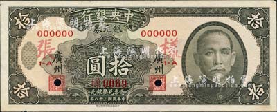 民國三十八年（1949年）中央銀行銀元券黑色拾圓樣本券，正背共2枚，廣州地名；森本勇先生藏品，源于香港前輩名家盧志用先生之舊藏，少見，九五成新