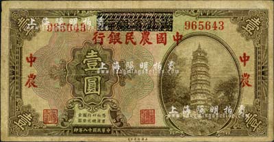 民國十八年（1929年）湖北省銀行改中國農民銀行壹圓，森本勇先生藏品，七五成新