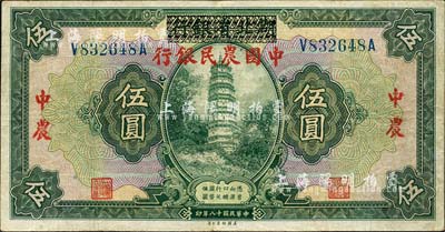 民國十八年（1929年）湖北省銀行改中國農民銀行伍圓，森本勇先生藏品，八成新