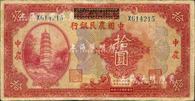 民國十八年（1929年）湖北省銀行改中國農民銀行拾圓，森本勇先生藏品，有修補，七成新