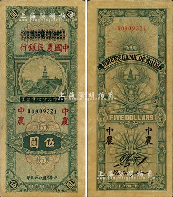 民國廿六年（1937年）四川省銀行改中國農民銀行伍圓，森本勇先生藏品，有黃斑，八成新