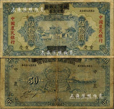 民國廿六年（1937年）四川省政府建設庫券改中國農民銀行伍拾圓，重慶地名；森本勇先生藏品，邊有貼補，六成新
