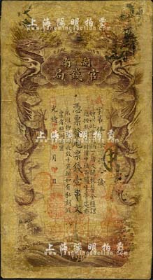 光緒甲辰年（1904年）湖南官錢局票錢壹...