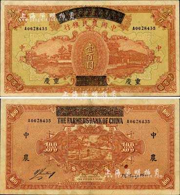 民國廿六年（1937年）四川省政府建設庫券改中國農民銀行壹百圓，重慶地名；森本勇先生藏品，且為難得之上佳品相，近九成新