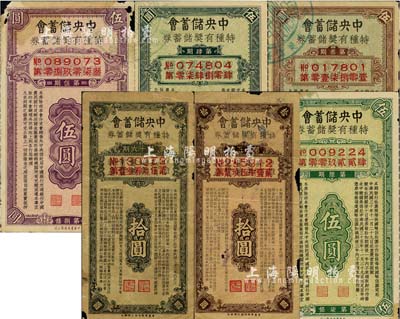 1941至1943年中央儲蓄會·特種有獎儲蓄券共6枚不同，詳分：第3期伍圓、第4期伍圓、第5期伍圓、第6期伍圓、第15期拾圓、第16期拾圓，；森本勇先生藏品，六至七五成新