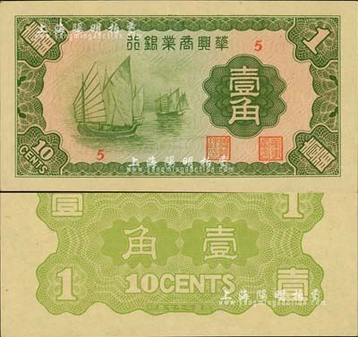 民國二十七年（1938年）華興商業銀行壹角，日偽維新政府梁鴻志氏發行；森本勇先生藏品，少見，九五成新