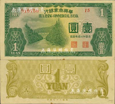 民國二十七年（1938年）華興商業銀行壹圓，日偽維新政府梁鴻志氏發行；森本勇先生藏品，少見，八五成新