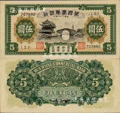 民國二十七年（1938年）華興商業銀行伍圓，日偽維新政府梁鴻志氏發行；森本勇先生藏品，九八成新