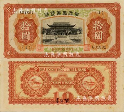 民國二十七年（1938年）華興商業銀行拾圓，日偽維新政府梁鴻志氏發行；森本勇先生藏品，九八成新