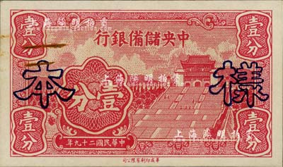民國二十九年（1940年）中央儲備銀行長號壹分樣本，正背共2枚；森本勇先生藏品，未折九成新